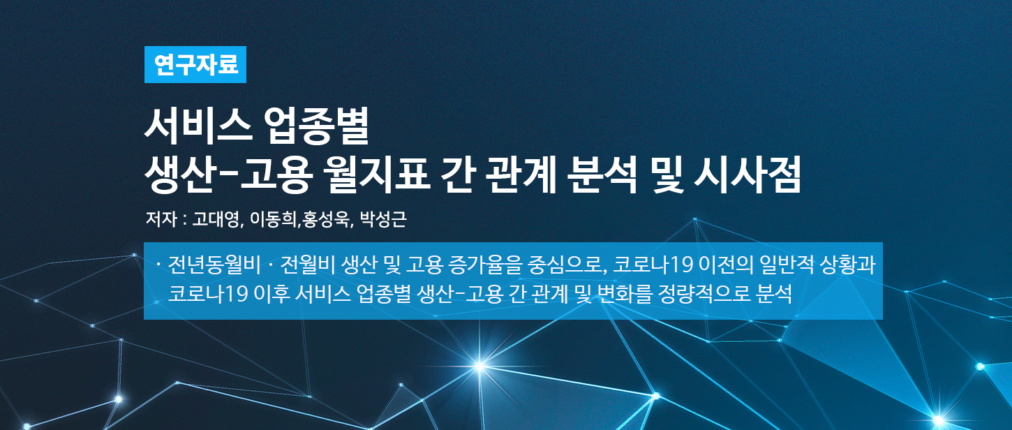 [연구자료]서비스 업종별 생산-고용 월지표 간 관계 분석 및 시사점