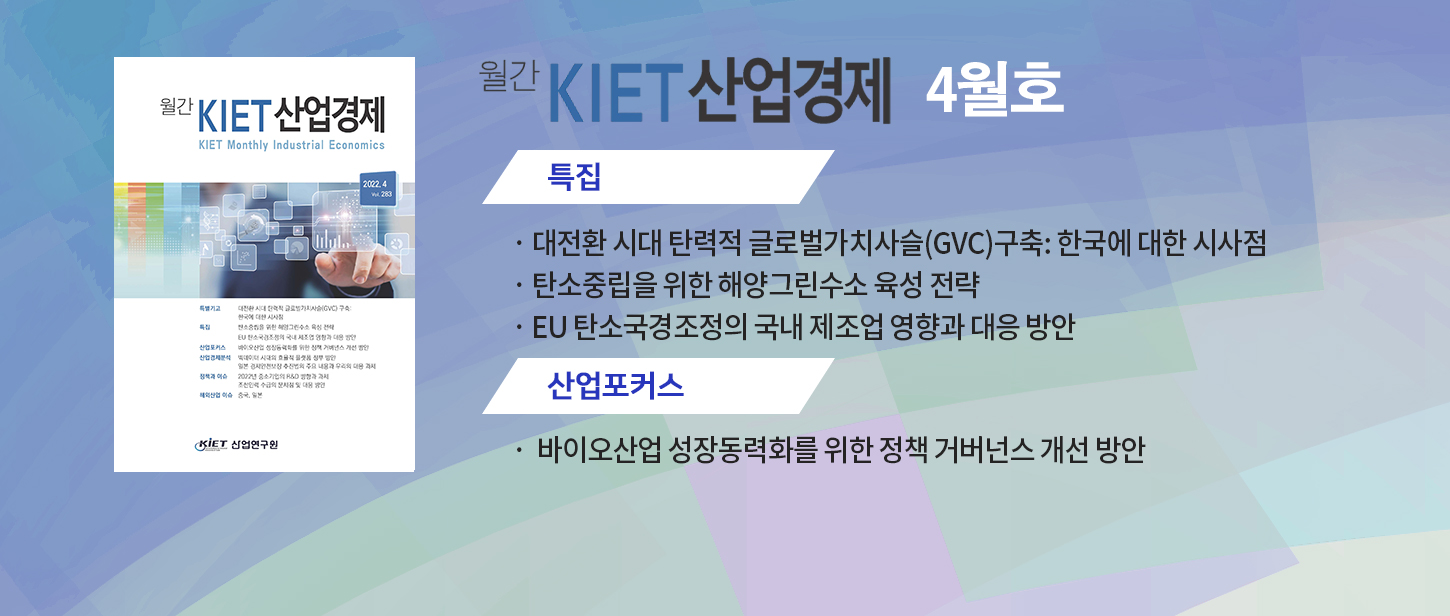 월간 KIET산업경제 4월호