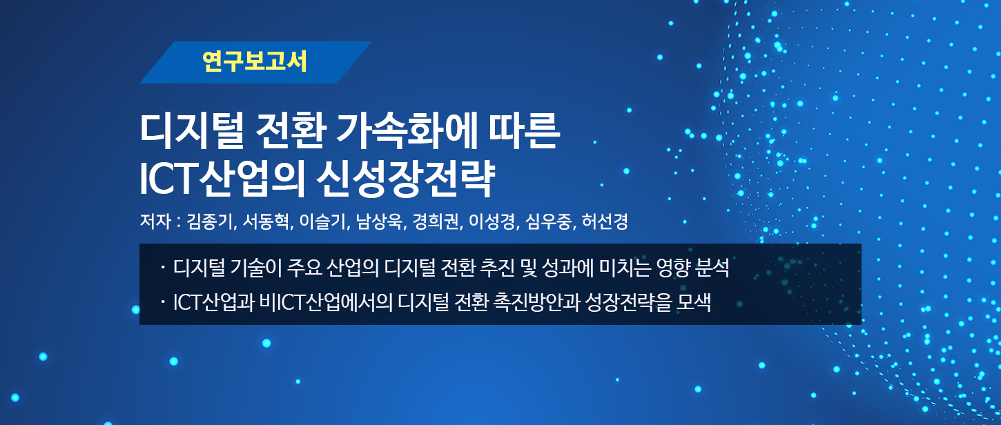 [연구보고서]디지털 전환 가속화에 따른 ICT 산업의 신성장전략