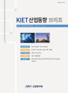 KIET 산업동향 브리프 2022년 3월 산업동향 브리프(월간)