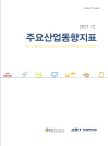 주요산업동향지표 2021년 12월 통권 제40호 주요산업동향지표(반기별)