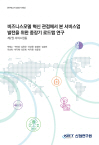 비즈니스모델 혁신 관점에서 본 서비스업 발전을 위한 중장기 로드맵 연구_제2권 서비스업종 