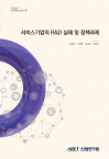 서비스기업의 R&D 실태 및 정책과제 연구보고서