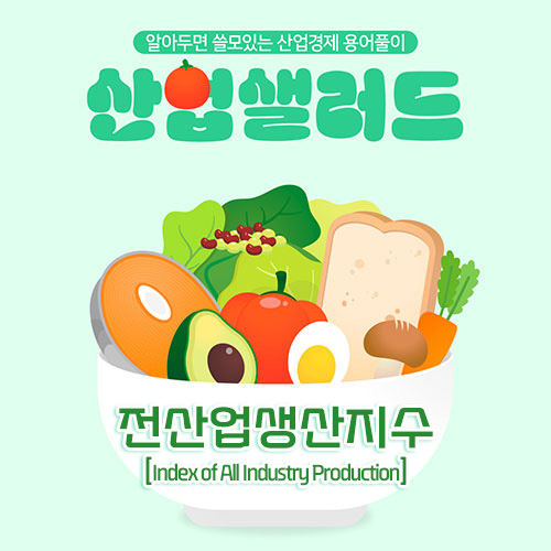 카드뉴스_알아두면 쓸모있는 산업경제 용어풀이 산업샐러드 Chapter 19 -  전산업생산지수