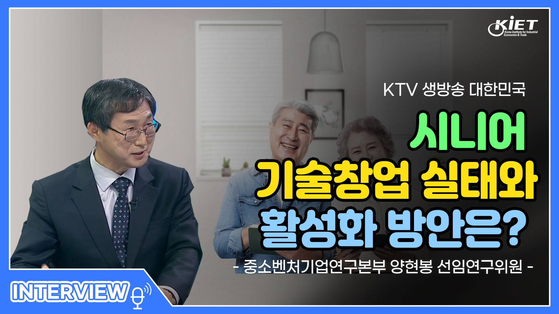 영상보고서_[KTV] 생방송 대한민국, 시니어 기술창업 실태와 활성화 방안은?