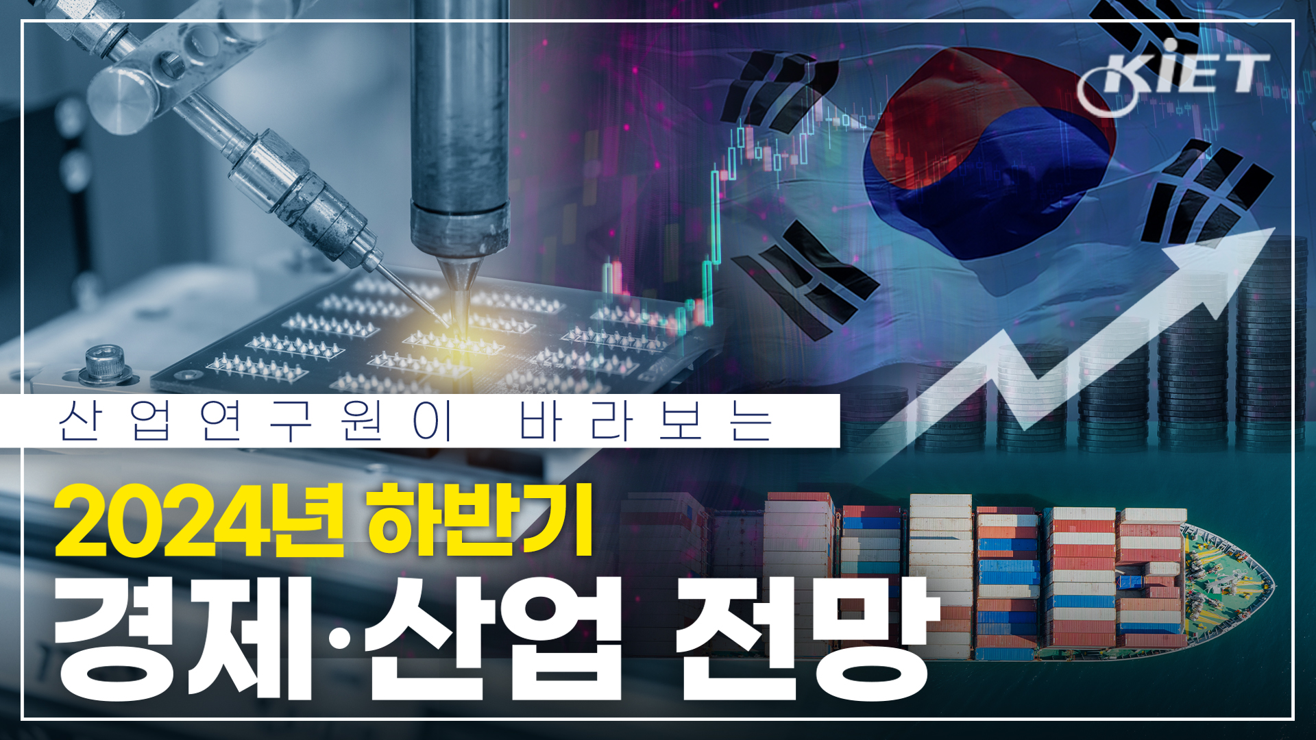 영상보고서_산업연구원이 바라보는 2024 하반기 경제산업전망