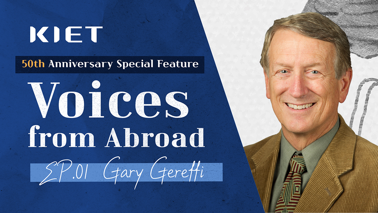 영상보고서_Restructuring the Global Value Chain: Where Should Korea Go? Ep.01 with Gary Gereffi