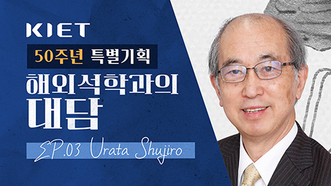 영상보고서_산업정책 부활 속 일본의 전략과 한국의 선택 Ep.03 Urata Shujiro와의 대담