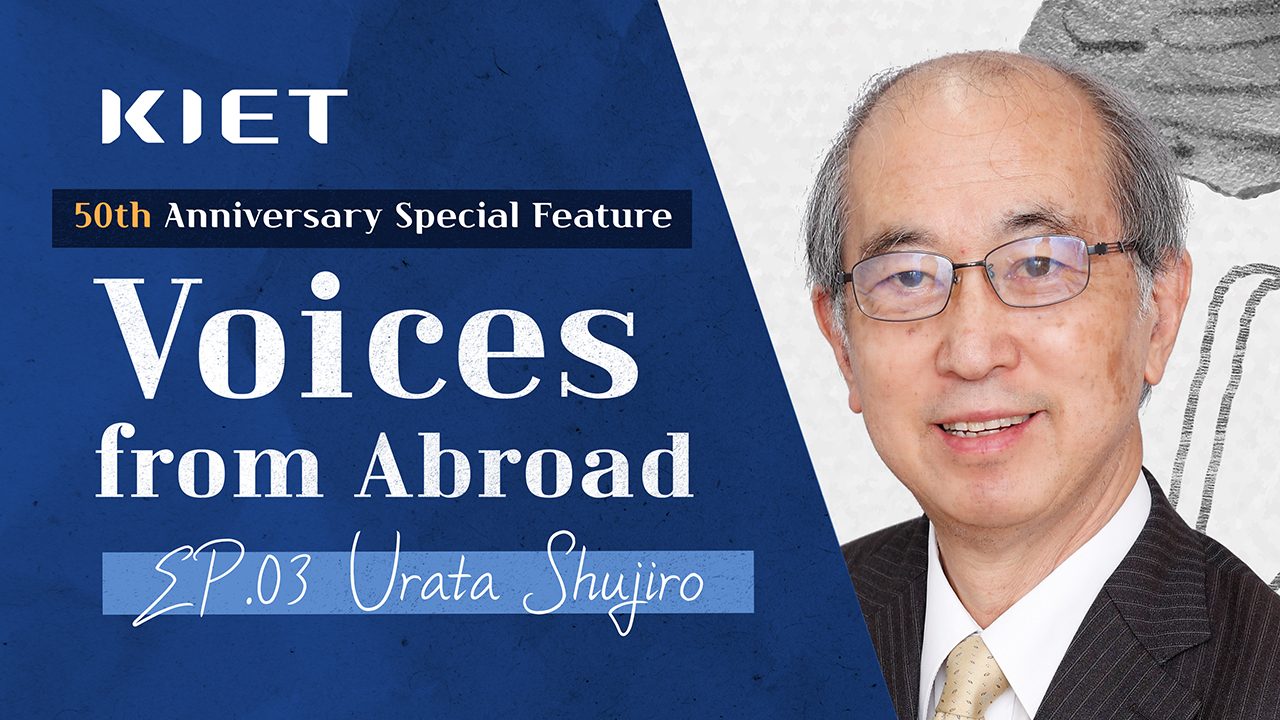 영상보고서_Japan‘s Strategy and Korea‘s Choices Amidst the Revival of Industrial Policy Ep.03 with Urata Shujiro