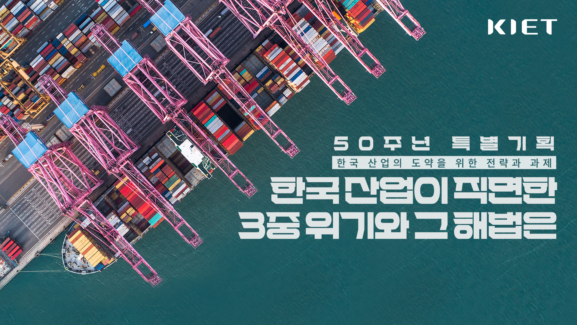 영상보고서_한국 산업이 직면한 3중 위기와 그 해법은?｜KIET 50주년 특별기획 1화